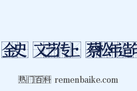 金史·文艺传上·蔡松年造句是什么意思的图片